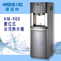 豪星 HM-900 數位式冰冷熱飲水機【冰溫熱水皆煮沸】內含標準RO[6期0利率]