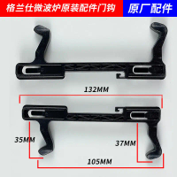 Aksesori Ketuhar Gelombang Mikro Galanz, Cangkuk Pintu, A9 / SD, G80F20CN2L B8 (R0), Pemegang Pintu,