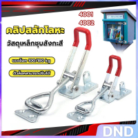 DND SHOP แคลมป์ปีกนก-ชนิดดึง ตัวล๊อคประตู ฝาท้าย ฝาถังน้ำแข็ง  สําหรับงานหนัก 4001/4002 Model Latch 