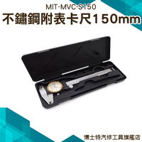 《博士特汽修》不鏽鋼附表卡尺150mm 內徑測量  精準 測量 深度 MIT-MVC-S150