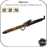 《飛翔無線3C》PINGO 台灣品工 Royal K9 Plus 外噴式負離子加長電棒 革命進化款◉公司貨◉國際電壓