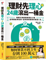 理財先理心，24歲滾出一桶金：跟著忙碌護理師理白小姐，從零開始學投資，從斜槓到創業的致富人生【城邦讀書花園】