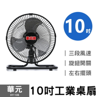 華元 10吋工業桌扇 HY-105