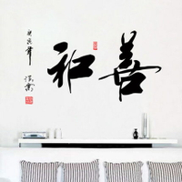 和善中國風書法字畫墻貼紙 辦公室公司企業文化書房背景墻壁貼1入