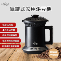Hiles 氣旋式熱風家用烘豆機VER2.0(附200g生豆 / 咖啡機 炒豆機 烘焙機 磨豆機)