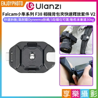 [享樂攝影]【Ulanzi 小隼FALCAM F38 背包快掛快速釋放套件 V2】適用Arca標準方形快拆板 相機背包夾 背包快拆套件 適用微單 單反 運動相機 Camera Backpack Str