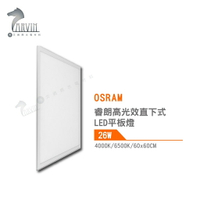 歐司朗 OSRAM LEDVANCE 睿朗 高光直下式 LED 平板燈 26W 4000K 6500K 60*60公分