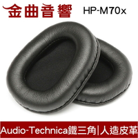 鐵三角 HP-M70x M系列 原廠 替換耳罩 ATH-M70x 專用 | 金曲音響