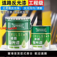 {台灣公司 可開發票}夜間反光漆夜光漆馬路劃線漆停車位水泥地面白黃色標線永久亮油漆