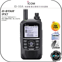 【飛翔商城】ICOM ID-50A 無線電 數位雙頻手持對講機◉公司貨◉D-STAR◉IPX7防水◉GPS◉ID-50