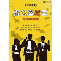辦公室瘋雲：電商免運大戰_Readmoo 讀墨電子書