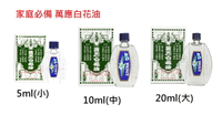 萬應 白花油5ML(小)10ML(中)20ML(大) (網路零售乙類成藥業務之合法藥商)