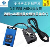 遠程wifi遙控器全頻拷貝卷簾門電動門改裝聯網控制無需接線WF4CP[領邦五金配件]