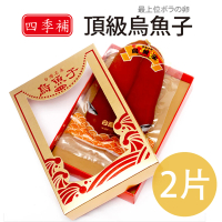 【四季補】雲林口湖頂級烏魚子約8兩禮盒組2片(含紙袋及精美禮盒)