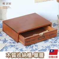 木質收納櫃 -單層 台灣出貨 開立發票 木質抽屜 木盒 復古抽屜 抽屜盒 復古小櫃子-輕居家8767