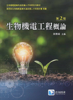生物機電工程概論(第二版) 2/e 郭彥甫 2023 滄海