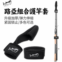 ~廣隆~束竿帶 路亞竿專用 釣魚竿 綁帶 魚竿 護竿套 護竿帽 捲線器 魚輪 水滴輪包 魚輪 保護套