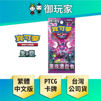 【御玩家】Pokemon寶可夢集換式卡牌遊戲 PTCG 朱&amp;紫 強化擴充包 黑夜漫遊者 SV6a 中文版 [預購6/21發售]