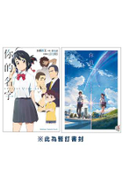 【網路限定】你的名字（限量套書版）