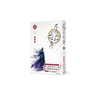 不見上仙三百年(貳)