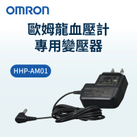 【OMRON 歐姆龍】原廠血壓計變壓器(歐姆龍血壓計專用變壓器)