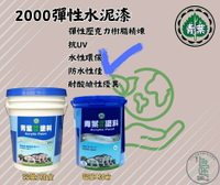 新 色呸 限時免運 含稅 青葉  2000 彈性水泥漆 五加侖 室內 與室外 防護與裝飾用塗料