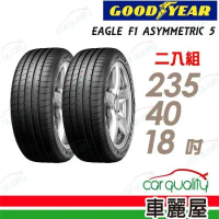 【GOODYEAR 固特異】F1A5 舒適操控輪胎235/40/18_二入組輪胎(車麗屋)