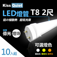 KISS QUIET 億光燈珠CNS認證 T8 10W 2尺/2呎 LED燈管-10入(LED燈管 T82尺 T8燈管 T82呎)