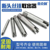 斷頭絲錐取出器高強度萬能取斷絲攻取絲器手動專用反牙絲錐取出器