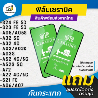 ฟิล์ม Ceramic ใส/ด้าน/กันแสง สำหรับ Samsung Galaxy รุ่น S24 FE 5G, S23 FE 5G, A05, A05s, A32 5G, A32
