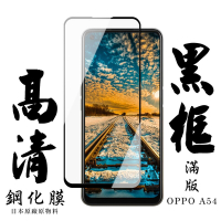 OPPO A54 日本玻璃保護貼AGC黑邊透明防刮鋼化膜(A54保護貼A54鋼化膜)