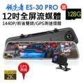 領先者 ES-30 PRO 12吋 2K 全屏觸控後視鏡行車記錄器