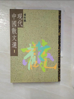 【書寶二手書T8／短篇_CXA】現代中國散文選I_楊牧