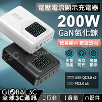 200W 氮化鎵GaN 多口充電器 電壓電流螢幕顯示 USB/Type-C iPhone/三星/MacBook/筆電【APP下單9%點數回饋】