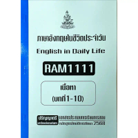 หนังสือ(เอกสาร)RAM1111 ภาษาอังกฤษในชีวิตประจำวันเอกสารประกอบการเรียนตามหลักสูตรใหม่2567 คําแนะนําการ