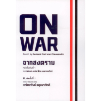 ON WAR จากสงคราม - คาร์ล ฟ็อน เคลาเซอวิทซ์ (Carl von Clausewitz)