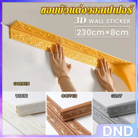 DND ขอบบัว วอลเปเปอร์ พร้อมส่ง ขอบบัวติดผนังกาวในตัว แบบกันน้ำ ความยาว 2.3m skirting line