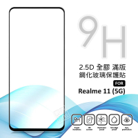 【嚴選外框】 Realme 11 5G 滿版玻璃貼 亮面 滿版 玻璃貼 9H 鋼化膜 Realme11 保護貼 鋼化玻璃