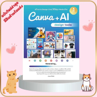 หนังสือ  สร้างงาน DESIGN ง่าย ๆ ใช้ได้ทุก MEDIA ด้วย CANVA + AI DESIGN TOOLS // ดวงพร เกี๋ยงคำ : 978