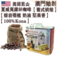 【接單即炒】100%夏威夷康納 頂級咖啡豆 美國藍山【葡式烘焙】中焙 奶油堅果香 酸甜平衡 零苦澀 焦糖回甘 珍稀產量 送禮首選【澳門直送】平行進口 【防潮銀罐-小罐裝】114g