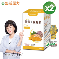 【悠活原力】悠活薑黃朝鮮薊植物膠囊(30粒/盒) x2盒