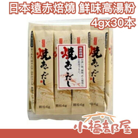 日本 鮮味高湯粉 煮物 湯麵 關東煮 火鍋 燉煮 高湯 煲湯 各種料理 香菇 昆布 柴魚【小福部屋】