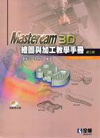Mastercam 3D繪圖與加工教學手冊(附範例光碟)3/e (3版) 鍾華玉 2020 全華