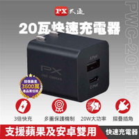 PX大通 充電器1 Type C 1 USB 20瓦黑色PWC-2011MB充電頭快充頭手機原價549(省150)