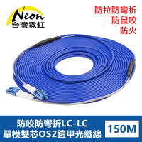 【台灣霓虹】防鼠咬防拉防彎折防火LC-LC單模雙芯OS2鎧甲光纖線150米