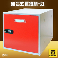 【收納嚴選】金庫王 LOC-1 組合式置物櫃-紅  收納櫃  鐵櫃  密碼鎖 保管箱 保密櫃 100%台灣製造