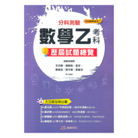 鴻漸高中分科測驗歷屆試題總覽數學乙