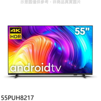 送樂點1%等同99折★飛利浦【55PUH8217】55吋4K聯網電視(無安裝)