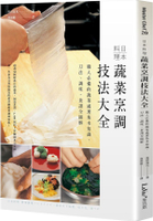日本料理蔬菜烹調技法大全：職人必備的蔬菜處理基本知識、刀法、調味、食譜全圖解【城邦讀書花園】