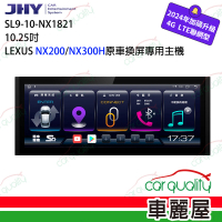 【JHY】2D專機 安卓-10.25吋 八核心LEXUS NX系18 21 SL9 不含修飾框 送安裝(車麗屋)